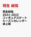 羽生結弦　2021-2022フィギュアスケートシーズンカレンダー　卓上版 [ 羽生 結弦 ] - 楽天ブックス