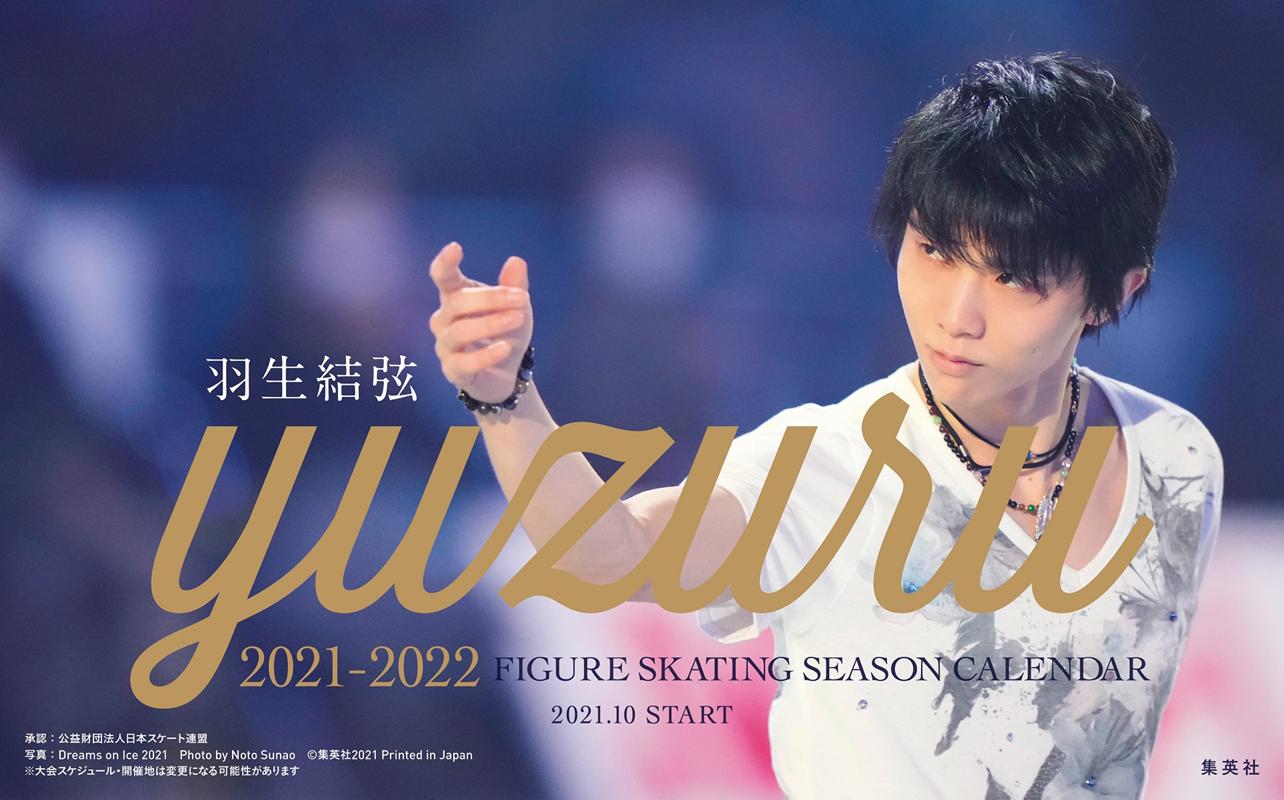羽生結弦フィギュアスケートシーズンカレンダー卓上版（2021-2022） （［カレンダー］）