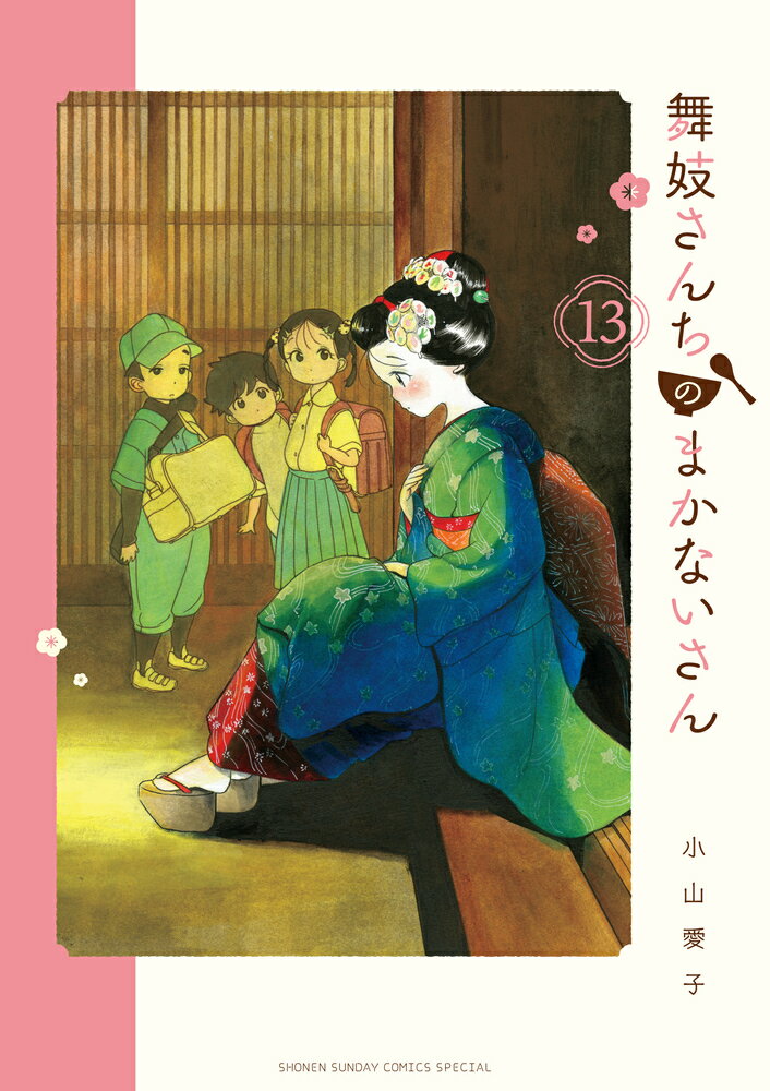 舞妓さんちのまかないさん（13） （少年サンデーコミックス） [ 小山 愛子 ]