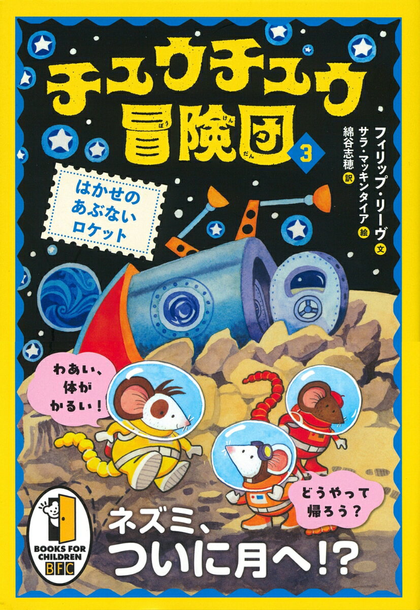 チュウチュウ冒険団（3） はかせのあぶないロケット