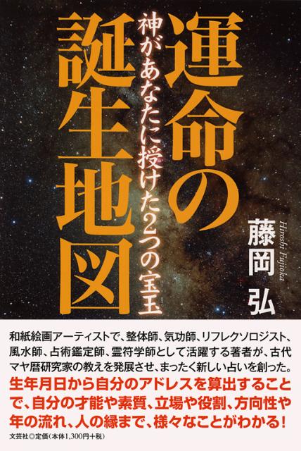 運命の誕生地図