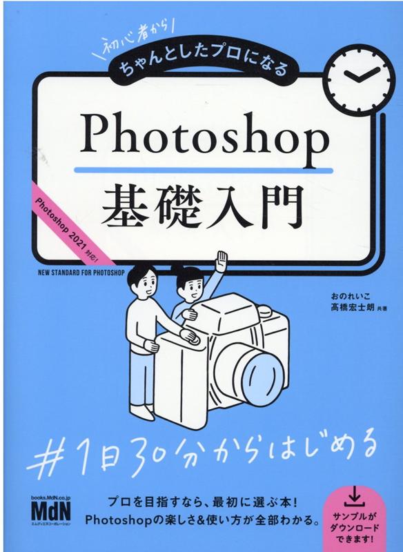 初心者からちゃんとしたプロになる Photoshop基礎入門