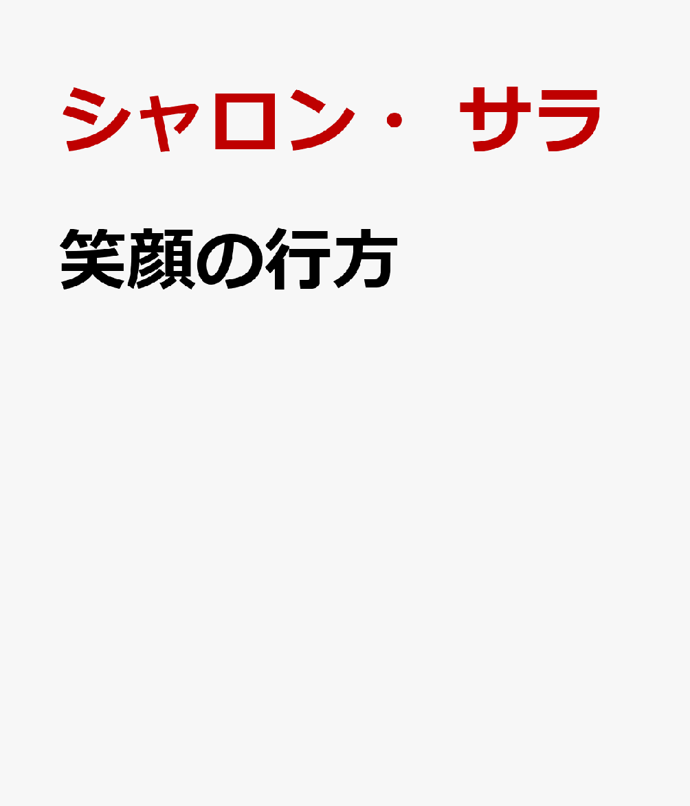 笑顔の行方