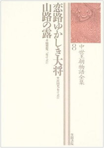 恋路ゆかしき大将／山路の露 中世王朝物語全集8 [ 宮田　光 ]