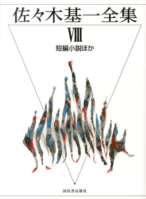 佐々木基一全集（8）