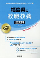 福島県の教職教養過去問（2021年度版）