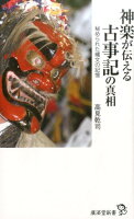 神楽が伝える古事記の真相