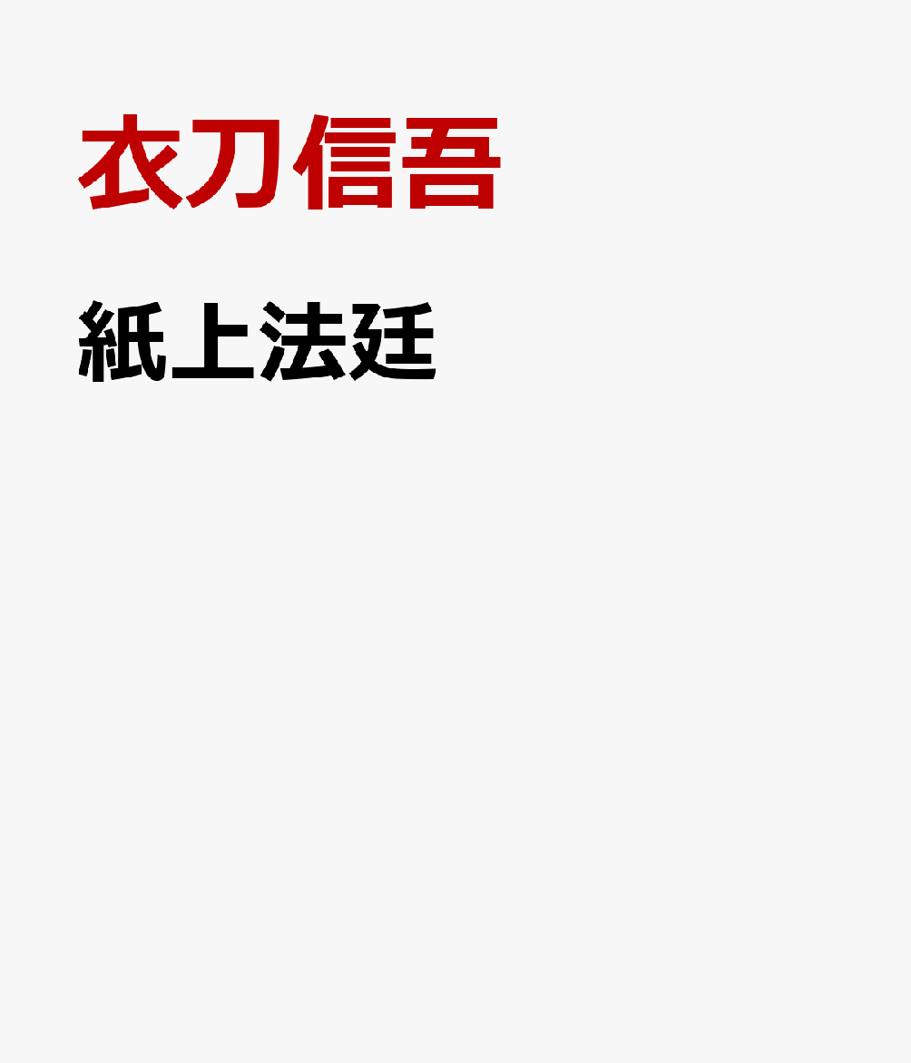 紙上法廷