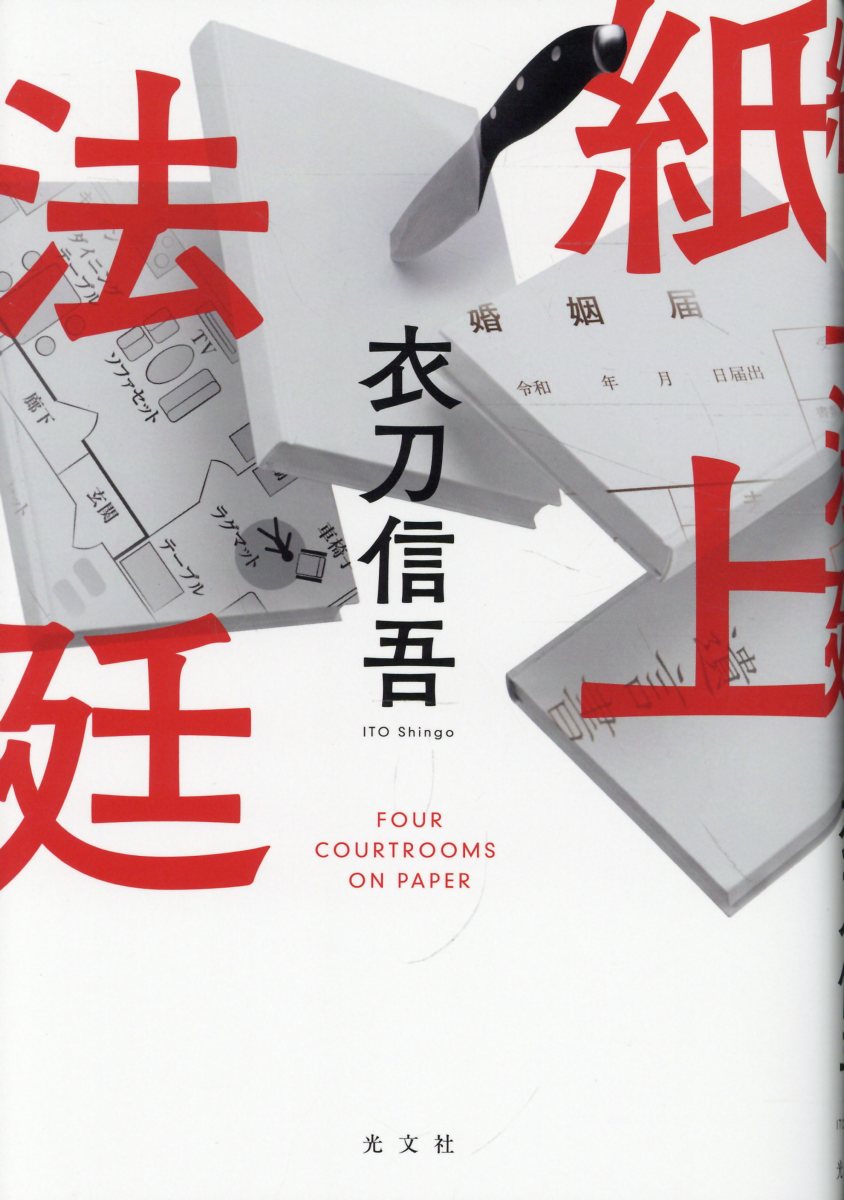 法曹を中心としたミステリー愛好サークルが、創立10周年記念の同人誌にリーガルミステリー短編を公募する。「なぜ、内縁を解消するのに入籍する必要があるのか？」「発作を起こした父親を放置した行為は、殺人罪に値するのか？」「死因によって相続人が変わる奇妙な遺言書ーー自殺か、事故か、殺人か？」「瀕死の被害者は、なぜ死に際に絨毯を気にする伝言を残したのか？」応募作四編を読んだ選考委員は難しい選択を迫られる……。