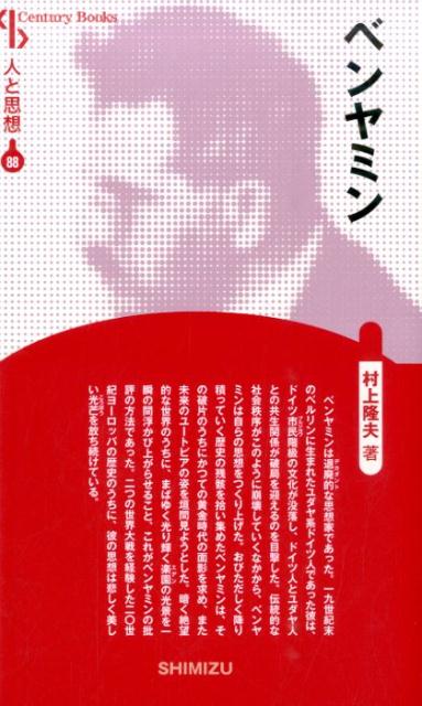 【謝恩価格本】人と思想 88 ベンヤミン