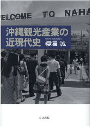 沖縄観光産業の近現代史 [ 櫻澤 誠 ]