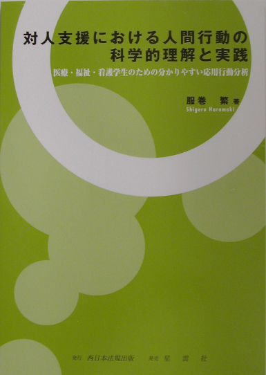 対人支援における人間行動の科学的理解と実践