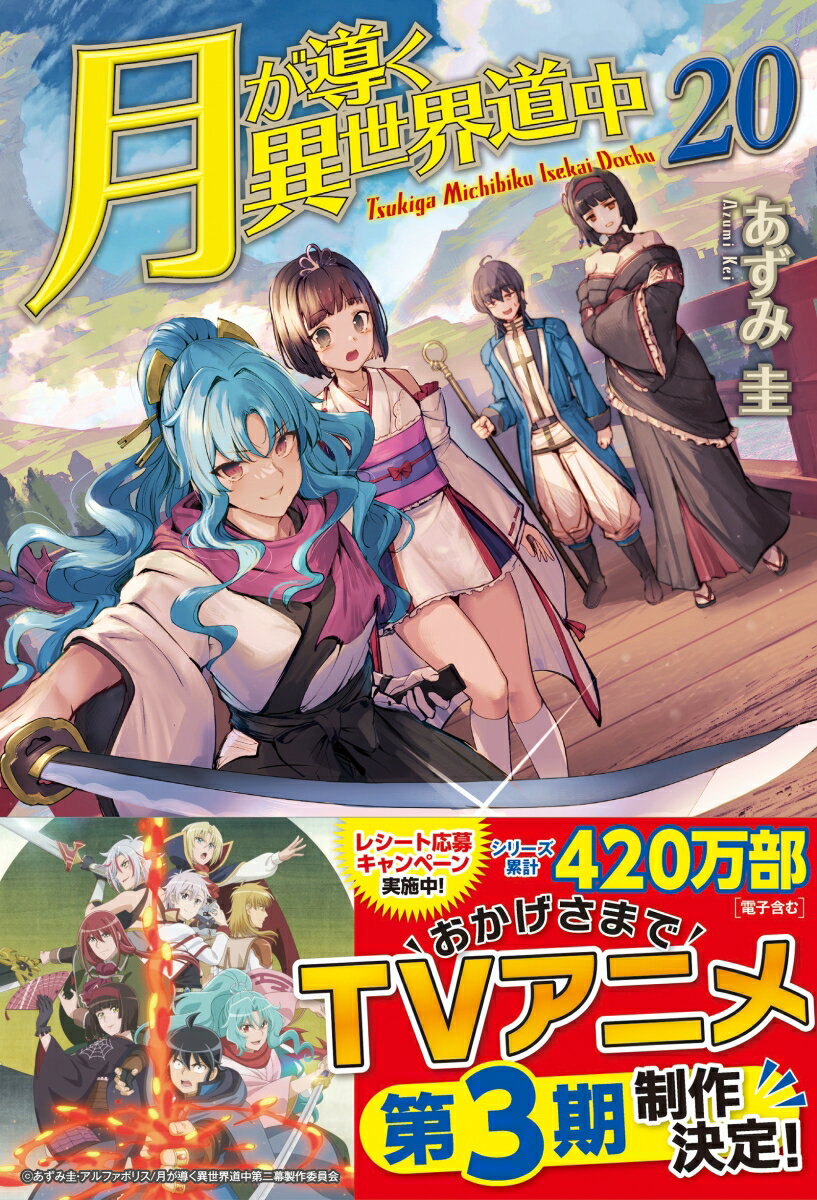 月が導く異世界道中（20） [ あずみ圭 ]