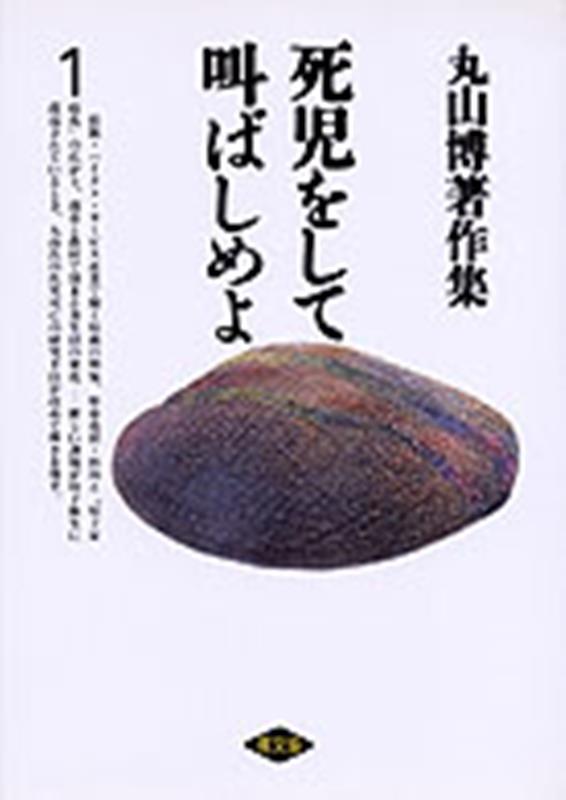 丸山博著作集（第1巻）