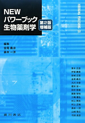 NEWパワーブック生物薬剤学第2版増補版