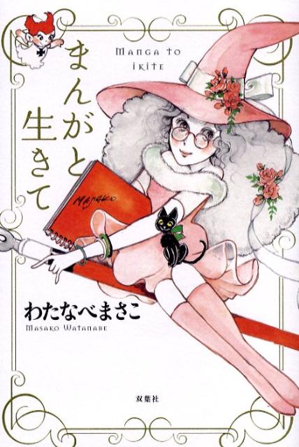 まんがと生きて