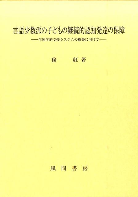 言語少数派の子どもの継続的認知発達の保障