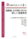 幼稚園 小学校における新しい道徳教育（3） （新道徳教育全集 3） 日本道徳教育学会 全集編集委員会