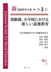 幼稚園、小学校における新しい道徳教育（3） （新道徳教育全集　3） [ 日本道徳教育学会　全集編集委員会 ]