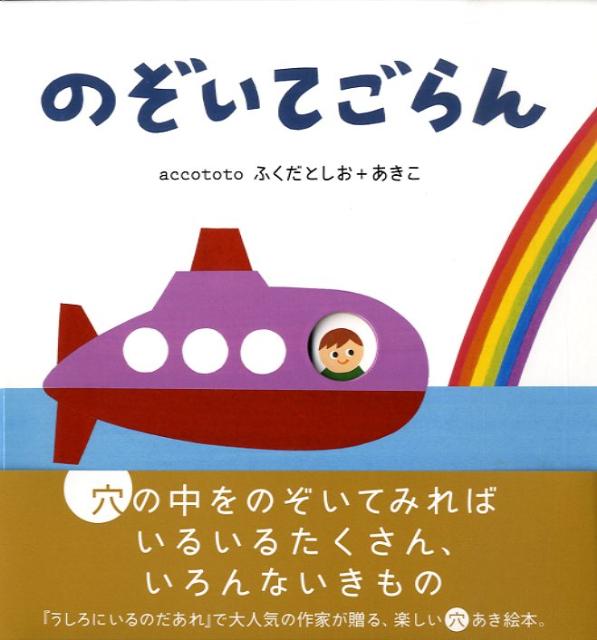 のぞいてごらん （こどもプレス） 