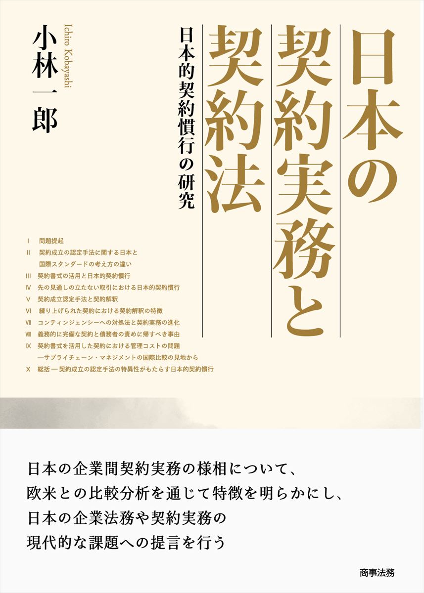 日本の契約実務と契約法ーー日本的契約慣行の研究