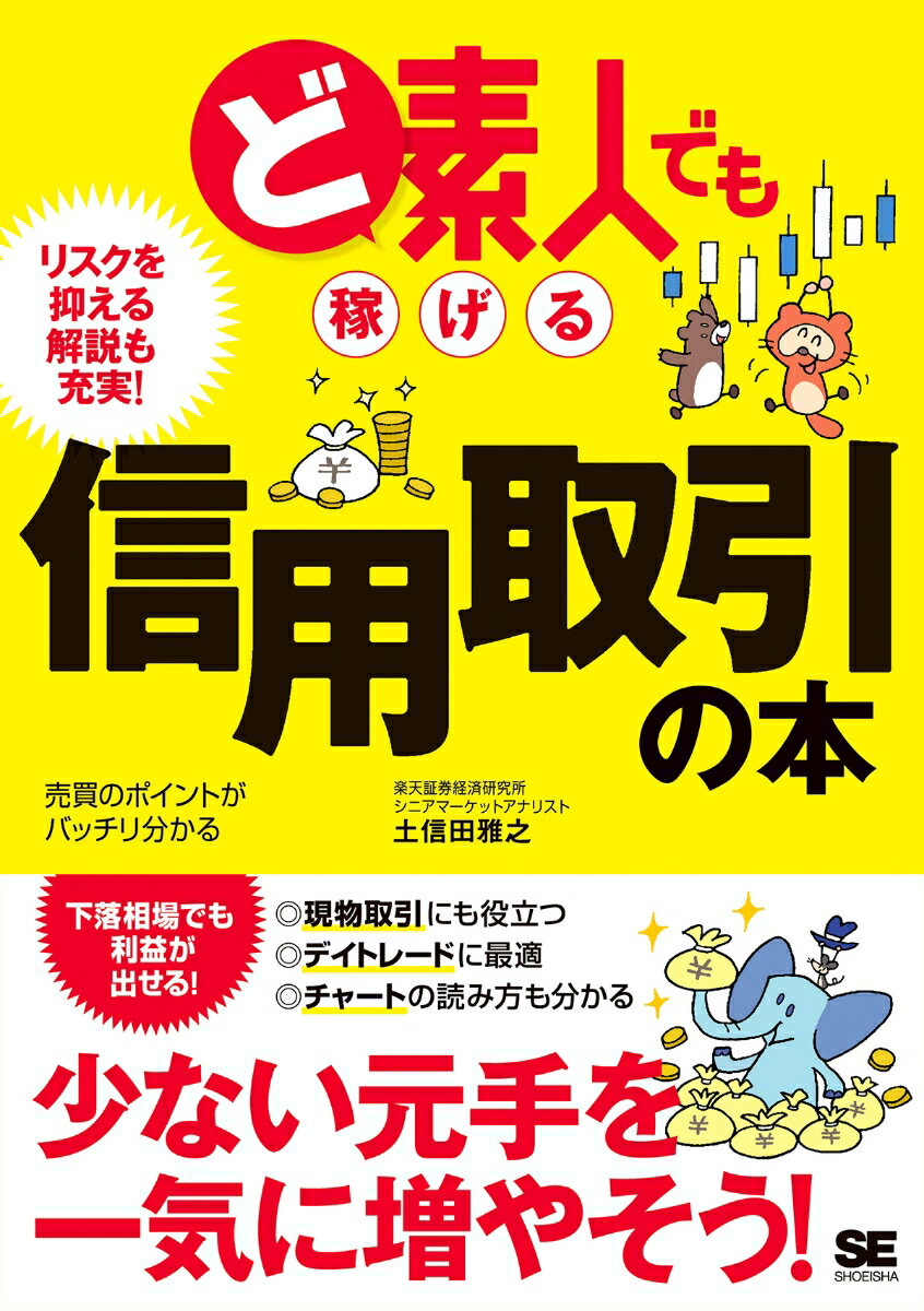 ど素人でも稼げる信用取引の本 土信田 雅之