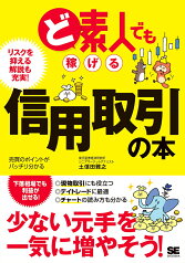 ど素人でも稼げる信用取引の本 [ 土信田 雅之 ]