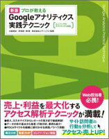 プロが教えるGoogleアナリティクス実践テクニック新版