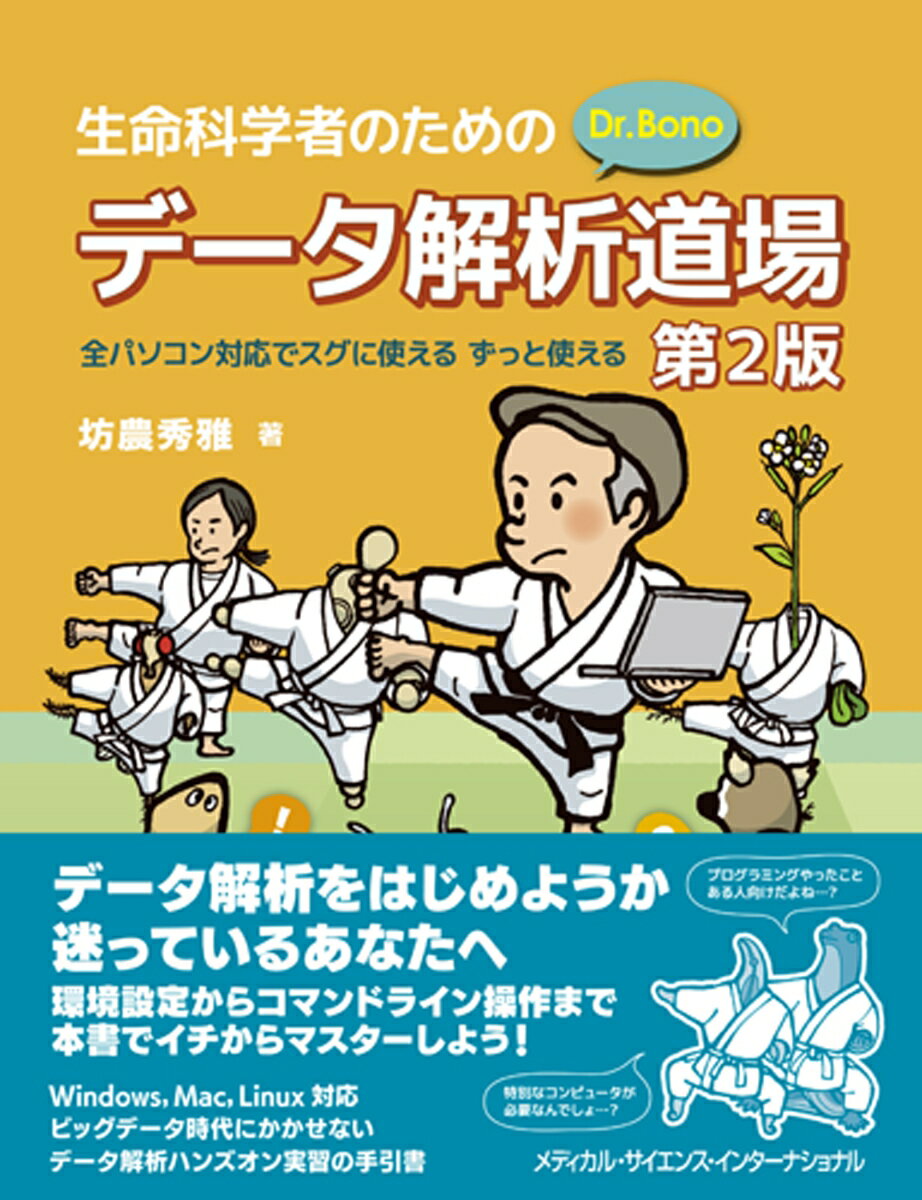 生命科学者のためのDr. Bonoデータ解析道場