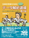 生命科学者のためのDr. Bonoデータ解析道場 [ 坊農　秀雅 ]