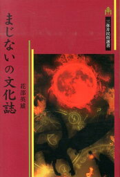 まじないの文化誌 （三弥井民俗選書） [ 花部英雄 ]