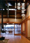 建築家の畏敬 池田武邦近代技術文明を問う （建築家会館の本） [ 池田武邦 ]