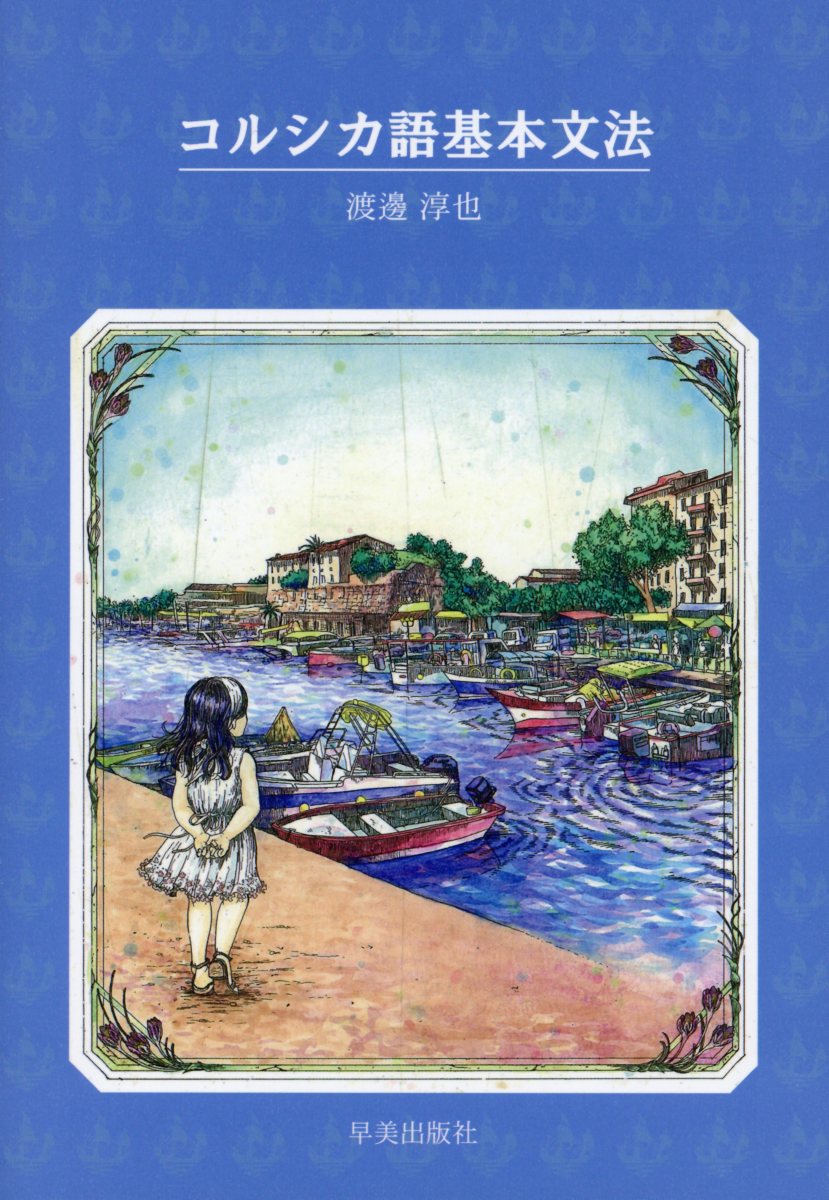 コルシカ語基本文法