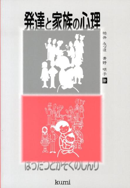 発達と家族の心理
