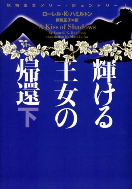 輝ける王女の帰還　下