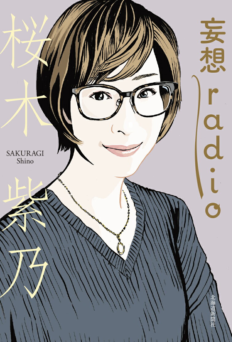 妄想radio