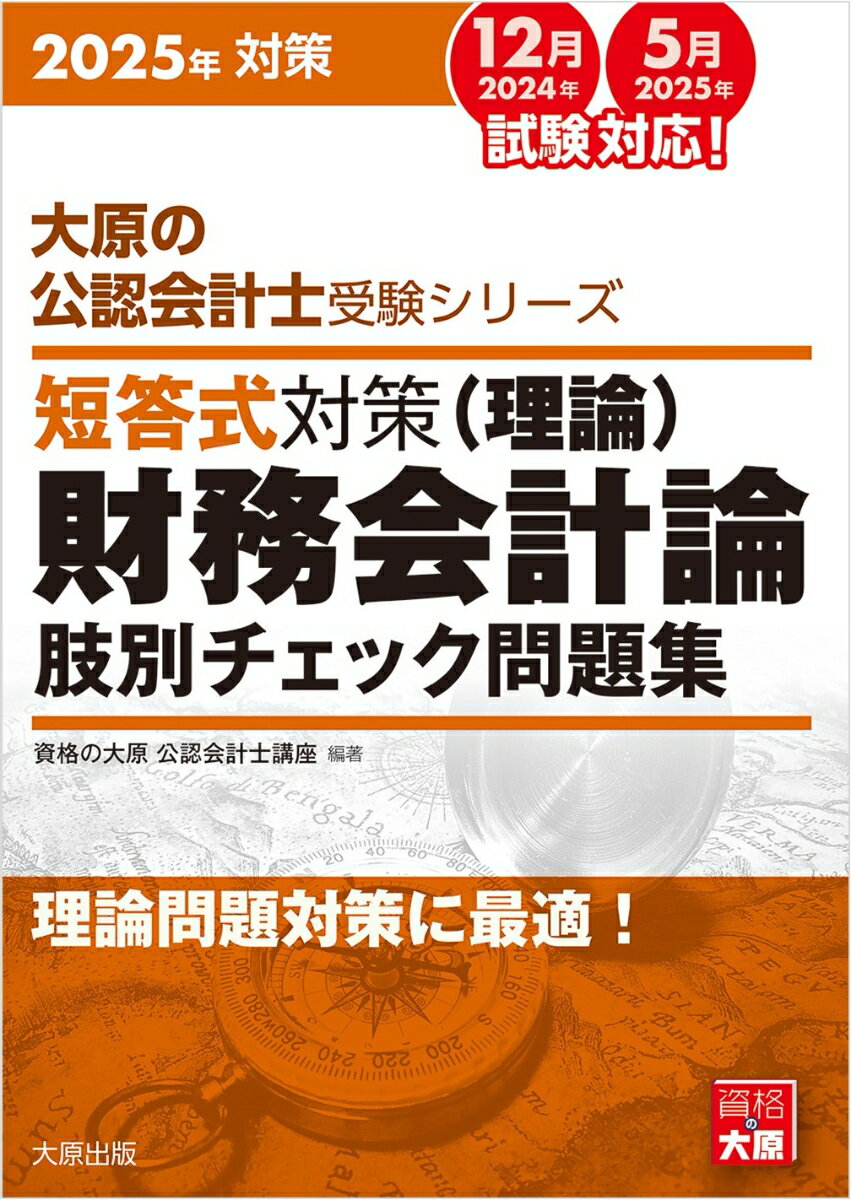 財務会計論における理論問題の対策として、重要なことは、正誤の判断における正確性とスピードです。本書によって、その力を身につけることができます。是非、本書を足掛かりにして、短答式試験突破のための基礎体力を養ってください。