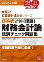 大原の公認会計士受験シリーズ 資格の大原公認会計士講座 大原出版会計士 短答式対策 財務会計論 理論 2025年 肢別 問題集 問題豊富 タントウシキ タイサク ザイム カイケイロン リロン アシベツ チェック モンダイシ シカク ノ オオハラ コウニン カイケイシ コウザ 発行年月：2024年03月 予約締切日：2024年01月29日 ページ数：449p サイズ：単行本 ISBN：9784867830888 財務会計の意義と機能／企業会計制度と会計基準／財務会計の基礎概念／収益と費用／資産と負債／棚卸資産／固定資産／繰延資産と引当金／負債／純資産／財務諸表／金融商品／ストック・オプション等／リース／退職給付／研究開発とソフトウェア／固定資産の減損／法人税等／連結財務諸表／企業結合と事業分離／外貨換算／四半期財務諸表／収益認識に関する会計基準 財務会計論における理論問題の対策として、重要なことは、正誤の判断における正確性とスピードです。本書によって、その力を身につけることができます。是非、本書を足掛かりにして、短答式試験突破のための基礎体力を養ってください。 本 ビジネス・経済・就職 経理 会計学 ビジネス・経済・就職 税理士・公認会計士・ファイナンシャルプランナー ビジネス・経済・就職 経営 経営戦略・管理 資格・検定 ビジネス関係資格 CPA(米国公認会計士） 資格・検定 ビジネス関係資格 税理士・公認会計士・ファイナンシャルプランナー