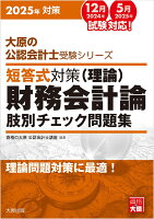 短答式対策財務会計論（理論）肢別チェック問題集（2025年対策）