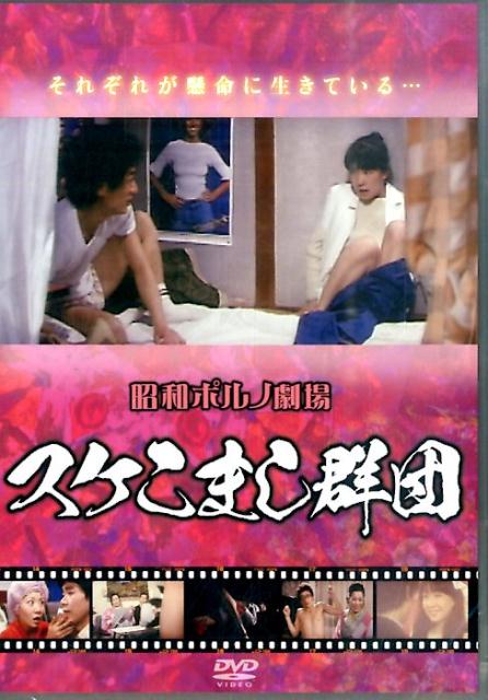 DVD＞昭和ポルノ劇場スケこまし群団