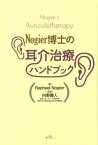 Nogier博士の耳介治療ハンドブック [ ラファエル・ノジェ ]