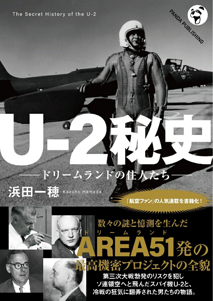 U-2秘史──ドリームランドの住人たち