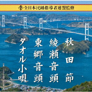 楽天楽天ブックス全日本民踊指導者連盟監修 秋田節/綾瀬音頭/東郷音頭/タオル小唄 [ （伝統音楽） ]