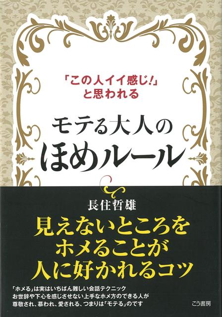 【バーゲン本】モテる大人のほめルール