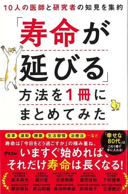 【バーゲン本】寿命が延びる方法を1冊にまとめてみたー10人の医師と研究者の知見を集約