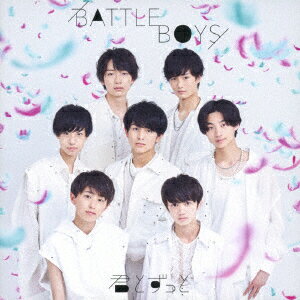君とずっと [ BATTLE BOYS ]