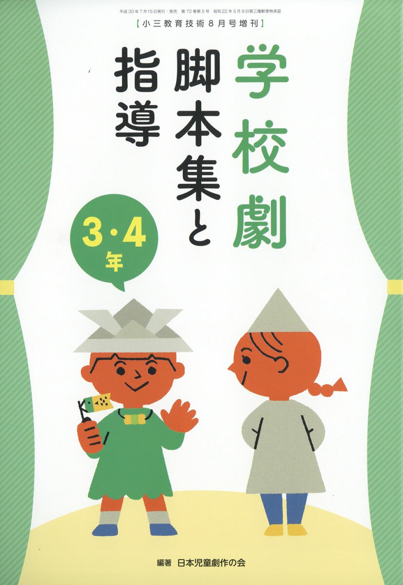 小三教育技術増刊 学校劇脚本集と指導 3・4年 2018年 08月号 [雑誌]