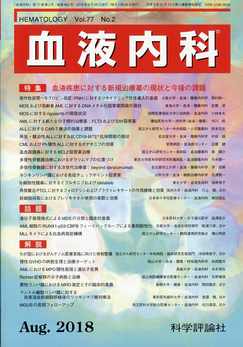 血液内科 2018年 08月号 [雑誌]