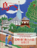 島へ。 2018年 08月号 [雑誌]