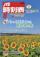 JTB(ジェーティービー)時刻表 2018年 08月号 [雑誌]